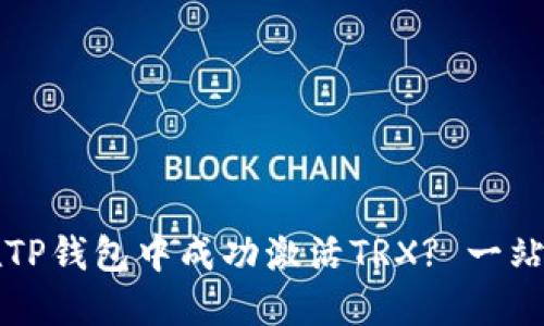 如何在TP钱包中成功激活TRX? 一站式指南