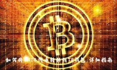 如何将SHIB代币转移到TP钱