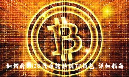 如何将SHIB代币转移到TP钱包：详细指南