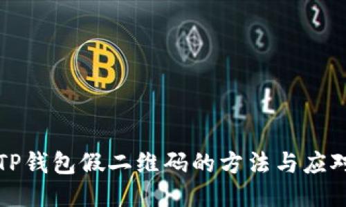 识别TP钱包假二维码的方法与应对策略