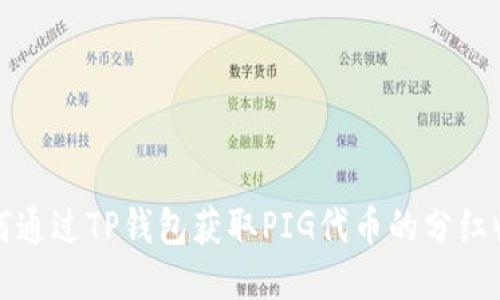如何通过TP钱包获取PIG代币的分红收益