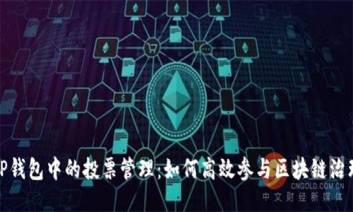 TP钱包中的投票管理：如何高效参与区块链治理