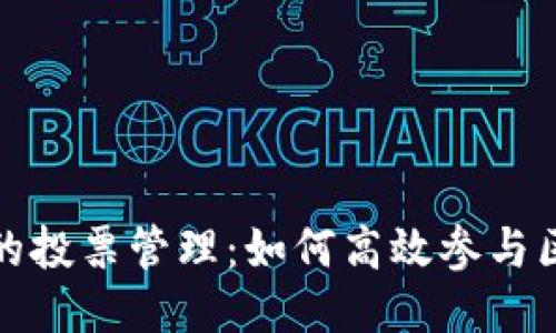 TP钱包中的投票管理：如何高效参与区块链治理