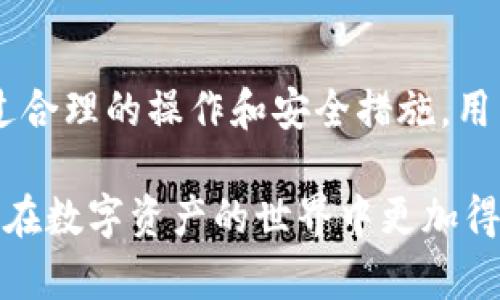 如何使用TP钱包监控和查询IP地址的相关信息

TP钱包, IP地址查询, 区块链隐私, 数字资产安全/guanjianci

引言
随着区块链技术的发展，数字资产的存储和管理变得愈发重要。TP钱包（TokenPocket）作为一款热门的数字钱包，其便捷的功能和用户友好的界面受到广大用户的欢迎。然而，在使用TP钱包进行数字货币交易时，很多用户可能会关心其隐私保护以及是否可以追踪到相关的IP地址。在这篇文章中，我们将深入探讨这个话题，并为您提供关于TP钱包如何处理IP地址的详细信息，以及如何保护您的隐私。

TP钱包简介
TP钱包是一个多币种的数字资产钱包，支持多个区块链平台，致力于为用户提供安全、便捷、快速的数字货币服务。用户可以通过TP钱包进行加密货币的存储、转账和交易，非常适合个人和机构用户使用。此外，TP钱包还支持DApp（去中心化应用）的访问，使得用户能够更贴近区块链生态。

IP地址与区块链隐私
在区块链技术中，每一笔交易都是公开透明的，这使得交易记录可以被任何人查看，但同样也带来了隐私问题。当用户在TP钱包进行交易时，相关的信息可能会被第三方追踪。IP地址是用户在互联网上的身份标识，通常随着交易而被记录。在许多情况下，IP地址与交易信息结合使用，可能会导致用户身份的泄露。

TP钱包是否可以查IP地址
TP钱包本身并不直接记录用户的IP地址。作为一个去中心化的钱包，TP钱包强调的是用户的隐私和安全。然而，在某些情况下，例如使用与TP钱包相关的某些服务，可能会涉及到IP地址的使用。如果用户在使用TP钱包的同时访问某些DApp或者第三方服务，这些平台可能会收集用户的IP地址以进行登录验证、交易记录等。

如何保护你的隐私
虽然TP钱包本身并不追踪用户的IP地址，但用户仍然需要采取措施来保护自己的隐私。以下是一些建议：
ul
  listrong使用VPN：/strong通过VPN（虚拟专用网络）进行连接，可以隐藏您的真实IP地址，增加安全性。/li
  listrong使用匿名的网络连接：/strong考虑使用Tor等匿名网络，进一步保护隐私脆弱点。/li
  listrong定期检查钱包活动：/strong定期审视TP钱包的交易记录，确保没有可疑活动。/li
  listrong了解DApp使用情况：/strong在使用任何DApp前，了解其隐私政策，确保它们不会无意间收集IP信息。/li
/ul

常见问题解答

问题1：TP钱包的安全性如何？
TP钱包的安全性是许多用户非常关心的一个问题。TP钱包采用先进的加密技术来保护用户的私钥和资产安全。用户的私钥仅保存在本地设备上，TP钱包不会收集或存储用户的私钥，这使得用户拥有完全的资产控制权。此外，TP钱包还支持多重签名功能，提高了安全性。然而，用户仍需对自身的安全措施负责，避免在不安全的网络环境下进行交易。建议定期更新您的TP钱包，并通过官方网站下载最新版本。

问题2：如果我的IP地址被追踪，会有什么后果？
如果您的IP地址被追踪，可能会导致多个问题。首先，您的交易记录和资产信息可能会被他人查看，这会危及到您的数字资产的安全。其次，某些服务提供商可能会封锁或限制您的访问权限，导致您无法正常使用TP钱包或相关服务。另外，如果您的身份被恶意方获取，可能会导致诈骗等法律问题。因此，采取必要的隐私保护措施是非常重要的，以维护个人的数字资产安全。

问题3：TP钱包是否支持匿名交易？
TP钱包目前不直接支持匿名交易，但用户可以结合使用其他工具实现匿名性。例如，用户可以选择通过某些去中心化的交易平台（DEX）进行交易，以减少对用户身份的追踪。同时，如果用户希望进一步隐藏交易的痕迹，可以通过混合服务或隐私币等措施来实现。然而，用户在进行这些操作的时候需要注意，确保选择可信赖的平台，避免因使用不当工具而损失资产。

问题4：区块链上的交易要如何保证隐私？
确保区块链上交易的隐私可以通过多种策略实现。首先，用户可以选择使用具有隐私保护特性的区块链，例如Monero或Zcash。这些区块链设计时就集成了隐私功能，通过技术手段让交易信息更加匿名。其次，用户可以利用合适的混币服务，隐藏其交易历史。最后，保持最佳的安全措施，避免通过公开网络进行设置，确保使用TP钱包及其他相关服务时的隐私和安全。

结论
TP钱包是一款非常优秀的数字资产管理工具，允许用户方便地管理其加密货币资产。然而，用户在使用TP钱包的同时不能忽视隐私保护的问题。尽管TP钱包本身并不追踪用户IP地址，但通过合理的操作和安全措施，用户可以更好地保障自身资产安全和隐私。在数字时代，保护隐私和安全应该成为每位用户的重要一环。

随着区块链技术的不断发展，TP钱包的功能也会不断提升，我们期待其在安全和隐私保护方面能够做出更大的改善和创新。希望通过本文能够帮助用户更深入了解TP钱包的相关功能，以便在数字资产的世界中更加得心应手。