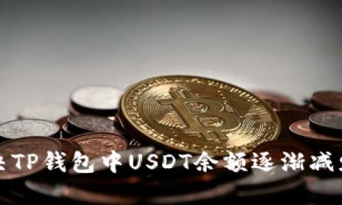 如何解决TP钱包中USDT余额逐渐减少的问题