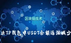 如何解决TP钱包中USDT余额