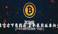 TP最新版本官方下载指南：