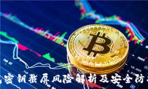   
tp钱包密钥截屏风险解析及安全防护建议