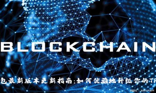 TP钱包最新版本更新指南：如何优雅地升级你的TP钱包