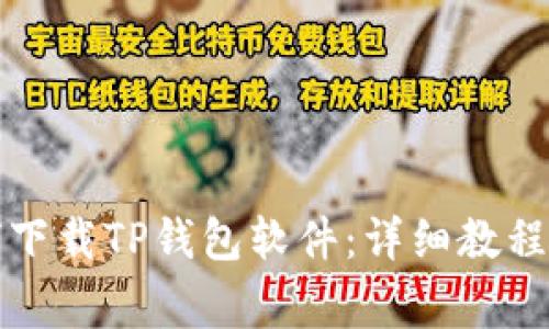 华为手机上如何下载TP钱包软件：详细教程与常见问题解答