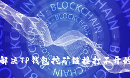 如何解决TP钱包挖矿链接打不开的问题