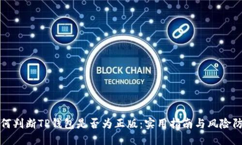 如何判断TP钱包是否为正版：实用指南与风险防范