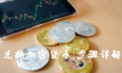 如何在TP钱包中兑换加密货