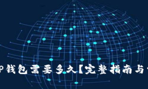 抹茶提币到TP钱包需要多久？完整指南与常见问题解答