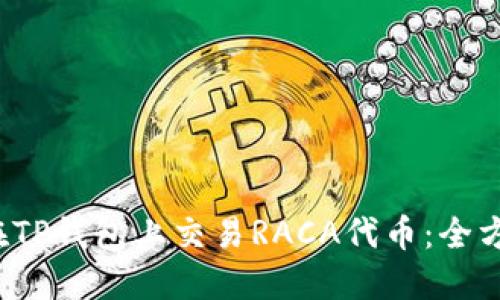  如何在TP钱包上交易RACA代币：全方位指南