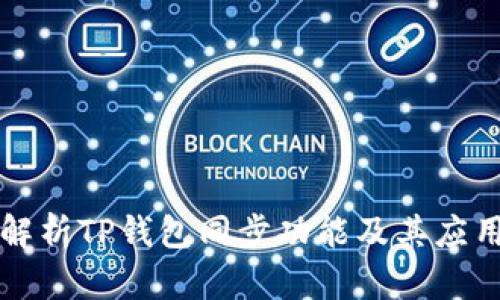 深入解析TP钱包同步功能及其应用场景