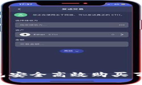 如何通过TP钱包安全高效购买百倍币：完整指南