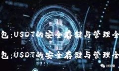 TP钱包：USDT的安全存储与