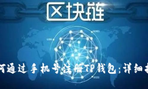 如何通过手机号注册TP钱包：详细指南