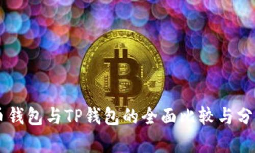 币钱包与TP钱包的全面比较与分析