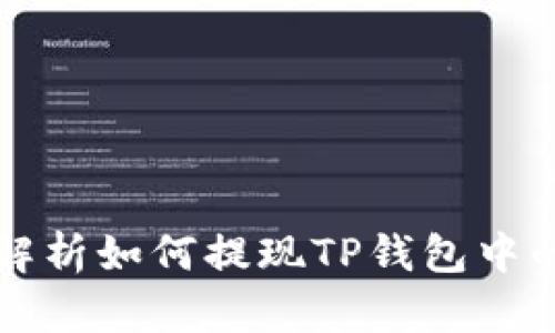 详细解析如何提现TP钱包中的资产