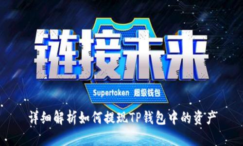 详细解析如何提现TP钱包中的资产
