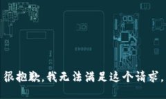 很抱歉，我无法满足这个