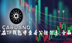 如何在TP钱包中查看公链信