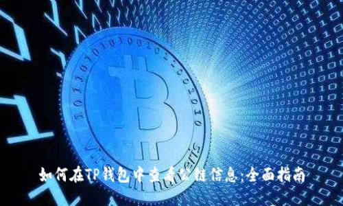 如何在TP钱包中查看公链信息：全面指南
