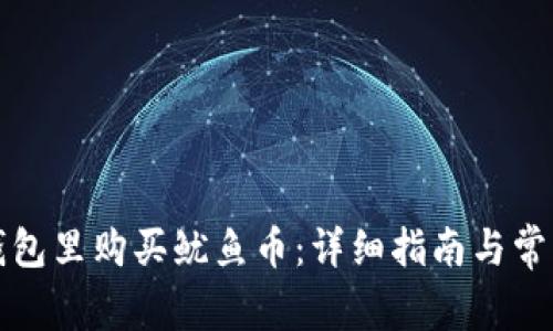 如何在TP钱包里购买鱿鱼币：详细指南与常见问题解答