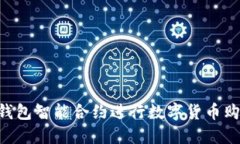 如何通过TP钱包智能合约进