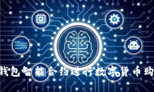 如何通过TP钱包智能合约进行数字货币购买：全面指南