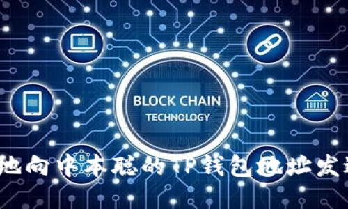 如何安全地向中本聪的TP钱包地址发送比特币？