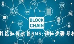 TP钱包如何出售BNB：详细步