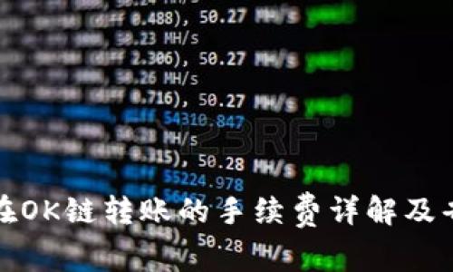 TP钱包在OK链转账的手续费详解及省钱技巧