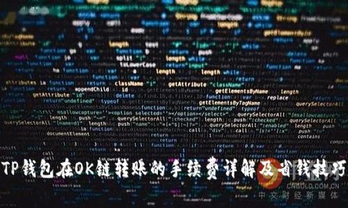 TP钱包在OK链转账的手续费详解及省钱技巧