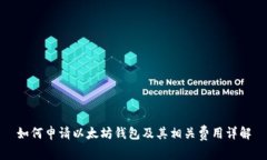 如何申请以太坊钱包及其