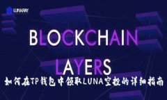 如何在TP钱包中领取LUNA空