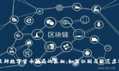 揭开豆瓣数字货币骗局的