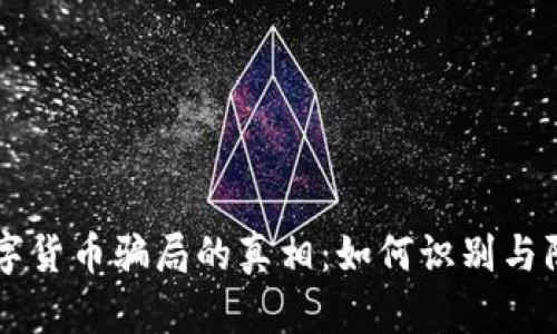 揭开豆瓣数字货币骗局的真相：如何识别与防范虚假项目