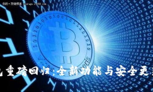 TP钱包重磅回归：全新功能与安全更新详解