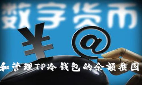 如何获取和管理TP冷钱包的余额截图：完整指南