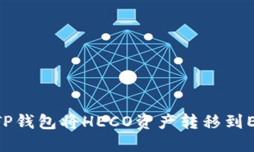 如何使用TP钱包将HECO资产转移到ERC20网络