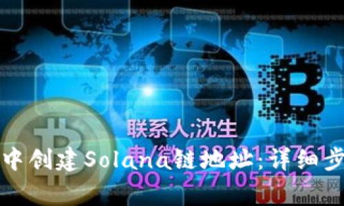 如何在TP钱包中创建Solana链地址：详细步骤与注意事项