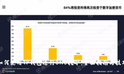 如何使用TP钱包进行BNB挖矿：全面指南与技巧
