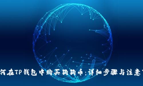  如何在TP钱包中购买狗狗币：详细步骤与注意事项