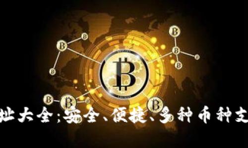 TP钱包收款地址大全：安全、便捷、多种币种支持的最佳选择