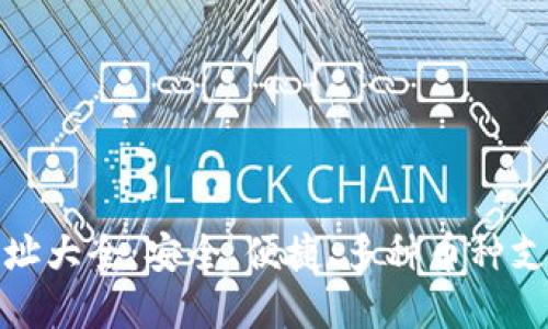 TP钱包收款地址大全：安全、便捷、多种币种支持的最佳选择