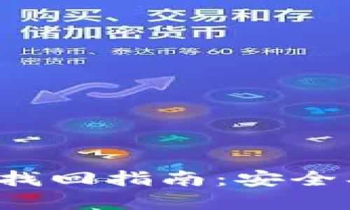 TP钱包密码找回指南：安全、简便的步骤