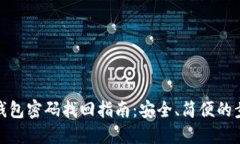 TP钱包密码找回指南：安全